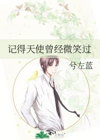 《记得天使曾经微笑过》