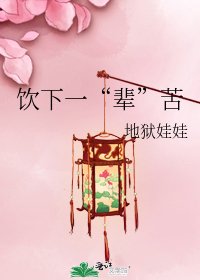 《饮下一“辈”苦》