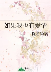 如果我也有爱情