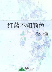 《红蓝不知颜色》