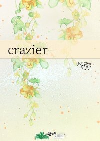 《crazier》