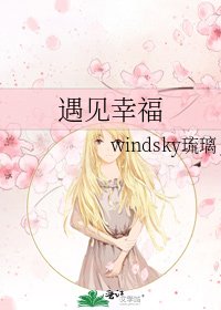 《遇见幸福》