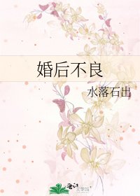 婚后不良