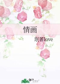 《情画》