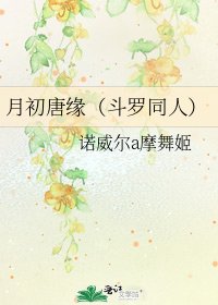 《月初唐缘(斗罗同人)》