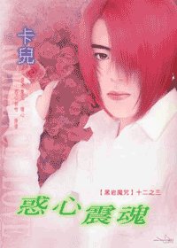 《黑岩魔咒系列:惑心震魂》