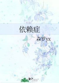 《依赖症》