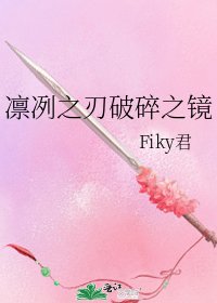 《凛冽之刃破碎之镜》