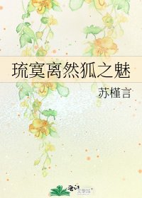 《琉寞离然狐之魅》
