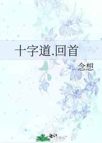 《十字道.回首》