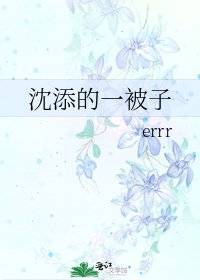 《沈添的一被子》