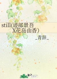 《still(迹部景吾X花岛由香)》