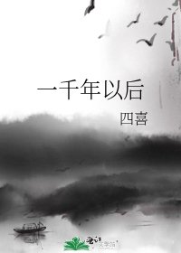 《一千年以后》