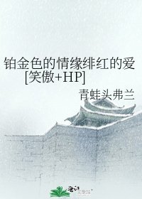 铂金色的情缘绯红的爱[笑傲+HP]