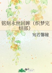 《铭刻永世回眸(织梦部)》
