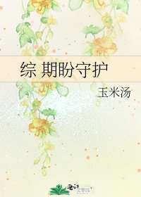 《综 期盼守护》