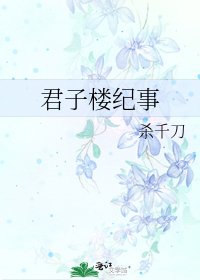 《君子楼纪事》