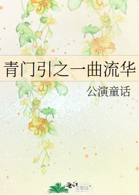 《青门引之一曲流华》
