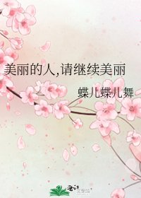 《美丽的人,请继续美丽》