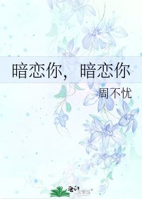 《暗恋你,暗恋你》