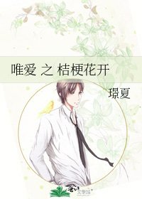 《唯爱 之 桔梗花开》
