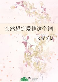 突然想到爱情这个词