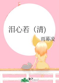 《泪心若(清)》