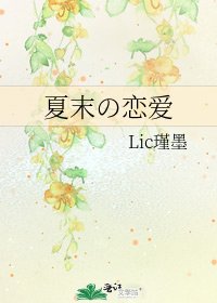 夏末の恋爱