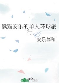 《熊猫安乐的单人环球旅行》