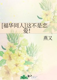 [福华同人]这不是恋爱！