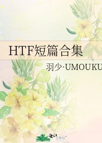 《HTF短篇合集》