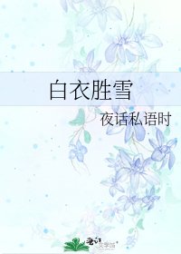 《白衣胜雪》