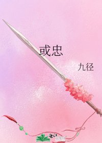 或忠