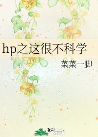 《hp之这很不科学》