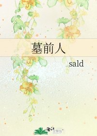 《墓前人》