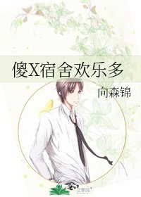 《傻X宿舍欢乐多》