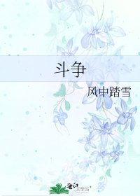 《斗争》