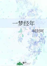 《一梦经年》
