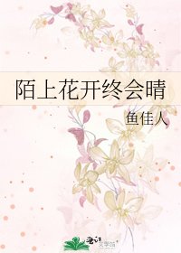 《陌上花开终会晴》