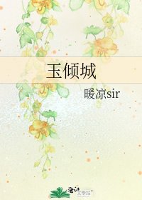 《玉倾城》