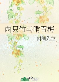 《两只竹马啃青梅》