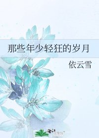 《那些年少轻狂的岁月》