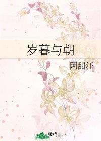 《岁暮与朝》