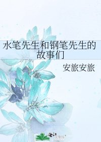 《水笔先生和钢笔先生的故事们》