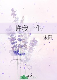 《许我一生》