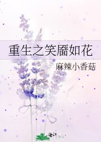 《重生之笑靥如花》