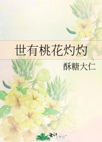 《世有桃花灼灼》