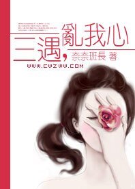 三遇，乱我心
