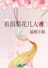 若泪梨花几人香