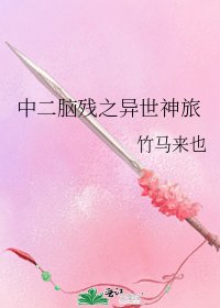 《中二脑残之异世神旅》